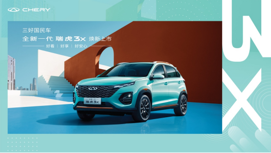 “三好国民车”再进阶，全新一代瑞虎3x上市开启淄博“新副本”