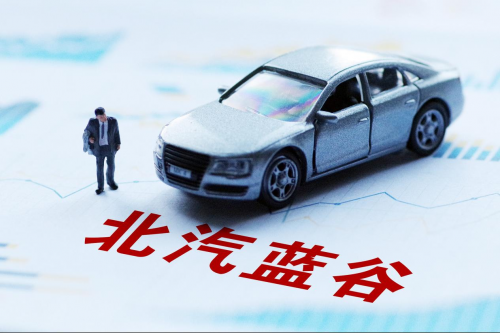​北汽蓝谷技术创新，市场表现稳居前列