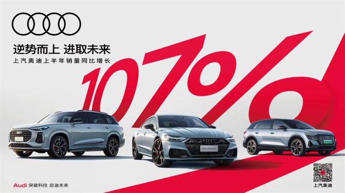 上汽奥迪上半年销量同比翻番  A7L同比增长168% 引领全系车型逆势上扬